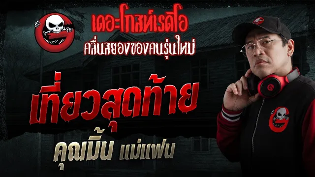 เที่ยวสุดท้าย  • คุณมิ้น แม่แฟน | 3 พ.ค. 69 | THE GHOST RADIO