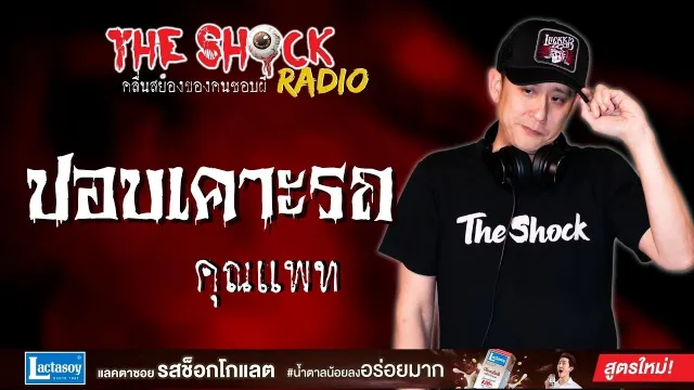 ปอบเคาะรถ คุณแพท l TheShock13