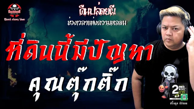 เรื่อง ที่ดินนี้มีปัญหา - คุณตุ๊กติ๊ก