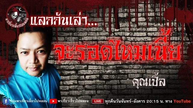 แลกกันเล่าเรื่อง จะรอดไหมเนี้ย : คุณเปิ้ล