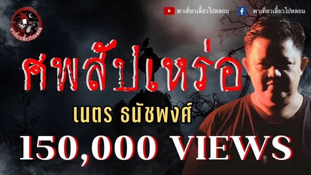 แลกกันเล่า เรื่องศพสัปเหร่อ  - เนตร ธนัชพงศ์