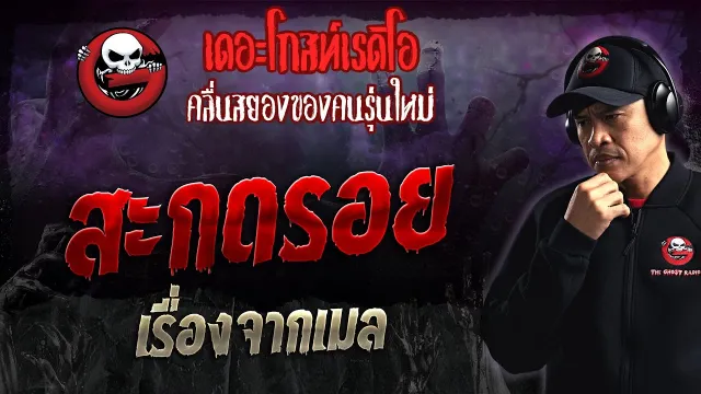 เรื่องจากเมล • สะกดรอย | 7 ม.ค. 67 | THE GHOST RADIO