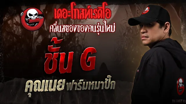ชั้น G •  ฟาร์มหมาปั๊ก | 21 มิ.ย. 68 | THE GHOST RADIO