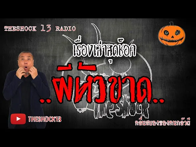 The Shock เดอะช็อค เรื่อง ผีหัวขาด คุณ ไท ออกอากาศ 8 มิถุนายน 2563 l The Shock 13