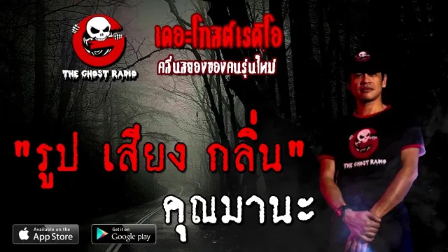 รูป เสียง กลิ่น |  | 3 มกราคม 2564 | TheGhostRadioOfficial
