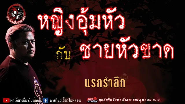 เรื่อง หญิงอุ้มหัวกับชายหัวขาด -  แรกรำลึก