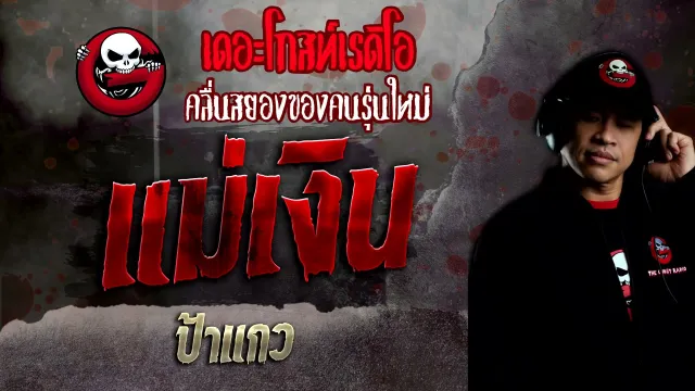 แม่เงิน • ป้าแกว | 9 ม.ค. 65 | THE GHOST RADIO