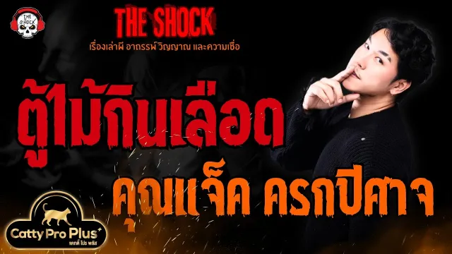 ตู้ไม้กินเลือด คุณแจ็ค ครกปีศาจ l TheShock13