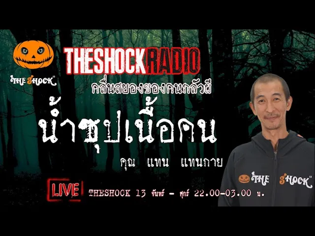 เรื่องเล่าสุดช็อค l น้ำซุปเนื้อคน คุณ แทน แทนกาย   l TheShock13