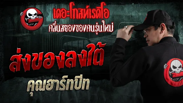 ส่งของลงใต้  • คุณฮาร์ทบีท