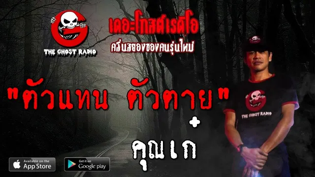ตัวแทน ตัวตาย |  | 15 กันยายน 2562 | TheGhostRadioOfficialฟังเรื่องผีเดอะโกส
