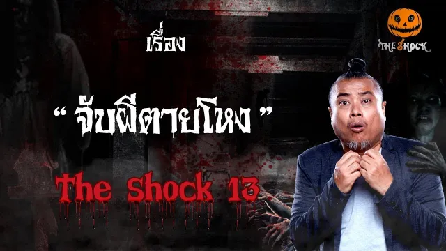 The Shock Story เรื่อง จับผีตายโหง ออกอากาศวันอังคารที่ 16 ตุลาคม 2561