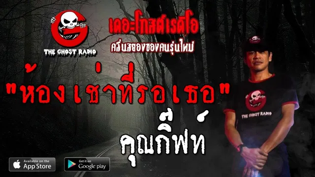 ห้องเช่าที่รอเธอ |  | 7 กรกฎาคม 2562 | TheGhostRadio ฟังเรื่องผีเดอะโกส
