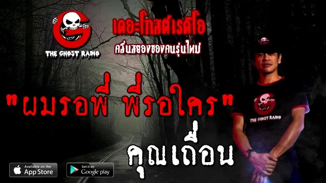 ผมรอพี่ พี่รอใคร |  | 20 กันยายน 2563 | TheGhostRadio เรื่องเล่าผี