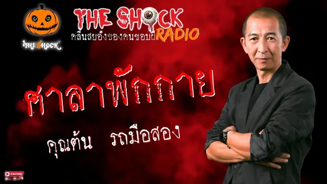 ศาลาพักกาย คุณ ต้น รถมือสอง l TheShock13