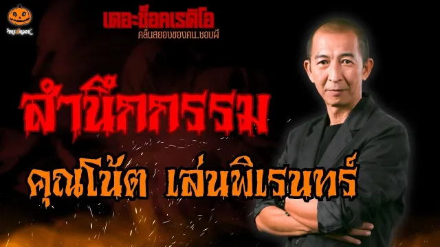 สำนึกกรรม คุณโน้ต เล่นพิเรนทร์ l TheShock13