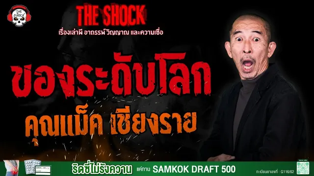 ของระดับโลก คุณแม็ค เชียงราย | THE SHOCK
