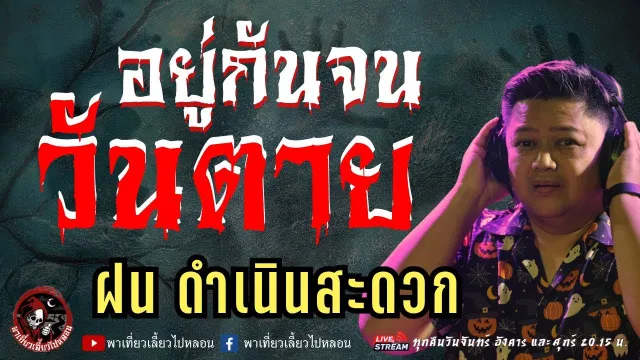 เรื่อง อยู่กันจนวันตาย  - ฝน ดำเนินสะดวก