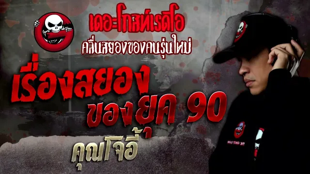 เรื่องสยองของยุค 90 •  | 16 เม.ย. 65 | THE GHOST RADIO