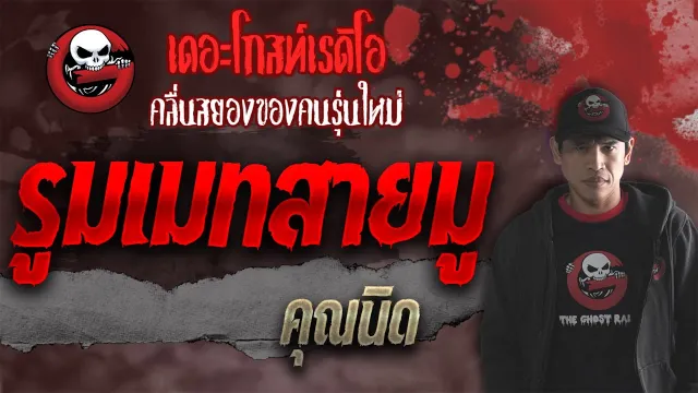 รูมเมทสายมู •  | 8 ต.ค. 64 | THE GHOST RADIO