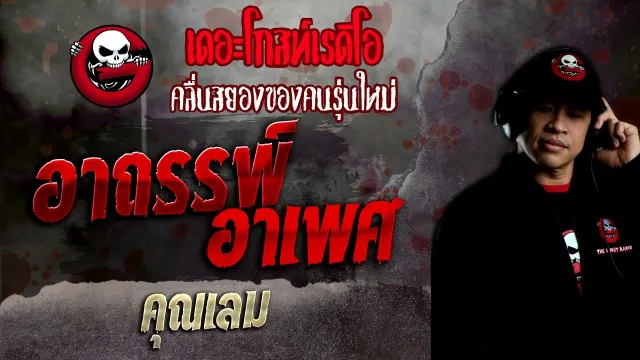 อาถรรพ์ อาเพศ •  | 10 เม.ย. 65 | THE GHOST RADIO