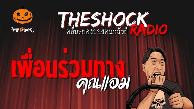 เพื่อนร่วมทาง คุณแอม | TheShock13
