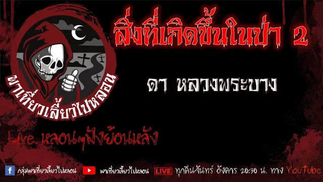 EP. 530 สิ่งที่เกิดขึ้นในป่า 2 - ดา หลวงพระบาง