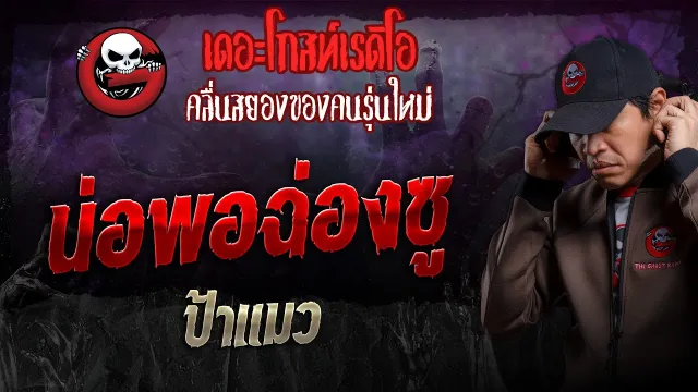 น่อพอฉ่องซู • ป้าแมว | 4 ส.ค. 67 | THE GHOST RADIO