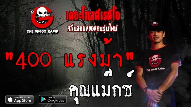 400 แรงม้า |  | 5 เมษายน 2563 | TheGhostRadioOfficial ฟังเรื่องผีเดอะโกส