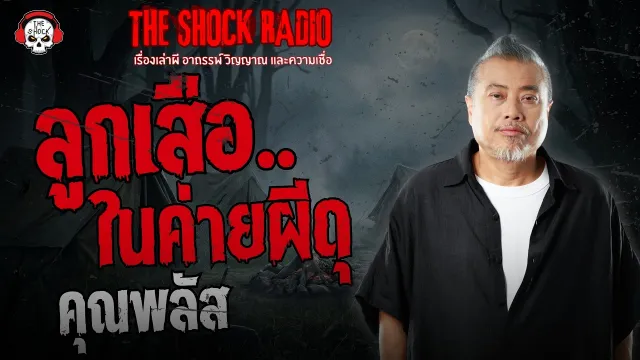 ลูกเสือในค่ายผีดุ