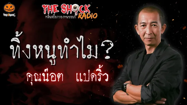 ทิ้งหนูทำไม? คุณน๊อต แปดริ้ว l TheShock13