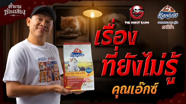 ตำนานซ่อนเสียง | เรื่องที่ยังไม่รู้ - คุณเอ๊กซ์