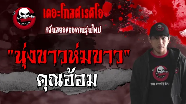 นุ่งขาวห่มขาว |  | 6 กุมภาพันธ์ 2564 | TheGhostRadioOfficial