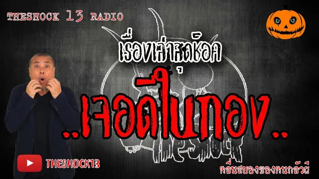 The Shock เดอะช็อค เรื่องเล่าสุดช็อค เรื่อง เจอดีในกอง คุณ จ็อบ l The Shock 13