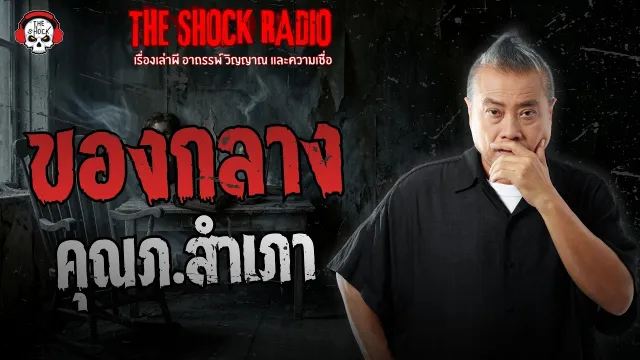 ของกลาง คุณภ.สำเภา | THE SHOCK