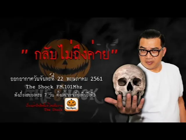 The Shock เดอะช็อค เรื่อง กลับไม่ถึงค่าย ออกอากาศอังคารที่ 22 พฤษภาคม 2561