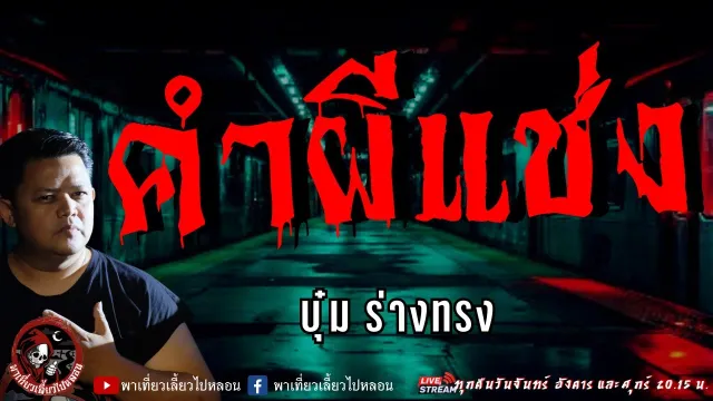 เรื่อง คำผีแช่ง  - บุ๋ม ร่างทรง