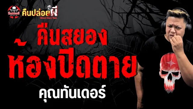เรื่อง คืนสยองห้องปิดตาย  - คุณทันเดอร์