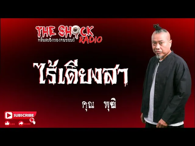 ไร้เดียงสา คุณ พุฒิ l TheShock13