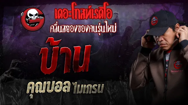 บ้าน •  ไมเกรน | 10 มี.ค. 67 | THE GHOST RADIO