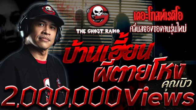 บ้านเฮี้ยน ผีตายโหง •  | 29 พ.ค. 65 | THE GHOST RADIO