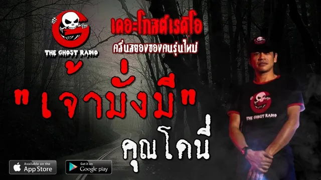 เจ้ามั่งมี |  | 25 มกราคม 2563 | TheGhostRadioOfficial ฟังเรื่องผีเดอะโกส