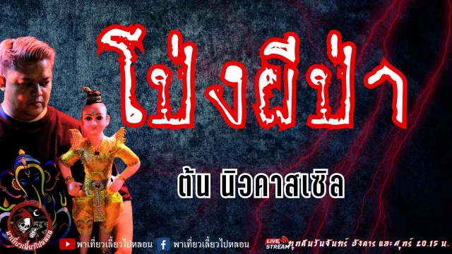 เรื่อง โป่งผีป่า - ต้น นิวคาสเซิล