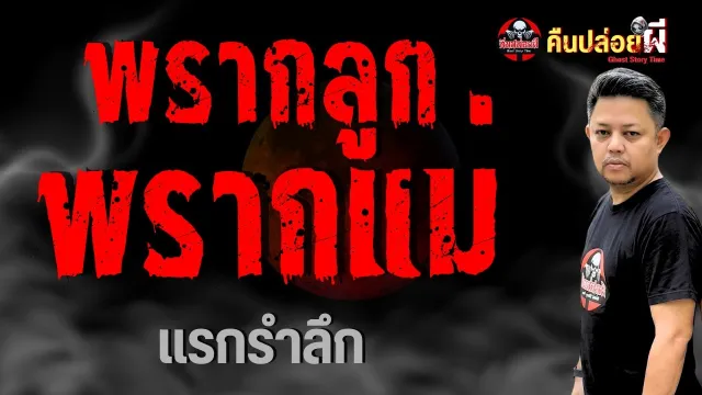 พรากลูกพรากแม่ - แรกรำลึก