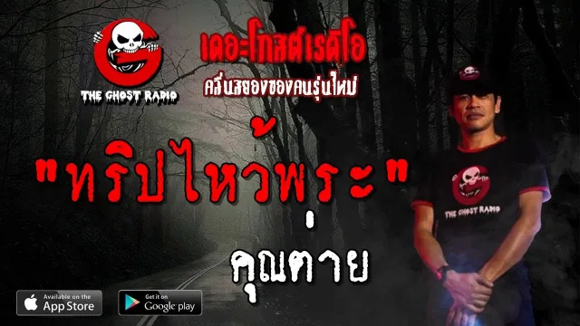 ทริปไหว้พระ |  | 21 เมษายน 2562 | TheGhostRadioOfficial ฟังเรื่องผีเดอะโกส