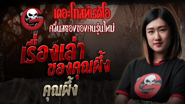 เรื่องเล่าของ คุณผึ้ง