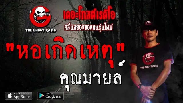 หอเกิดเหตุ |  | 16 พฤศจิกายน 2562 | TheGhostRadio ฟังเรื่องผีเดอะโกส