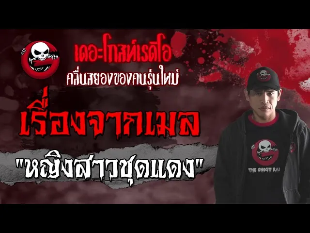 เรื่องจากเมล | หญิงสาวชุดแดง | 5 กันยายน 2564 | THE GHOST RADIO