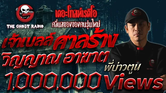 เจ้าเบลล์ ศาลร้าง วิญญาณ อาฆาต •  พี่บ่าวตูน | วันที่ 27 สิงหาคม 2560 | THE GHOST RADIO