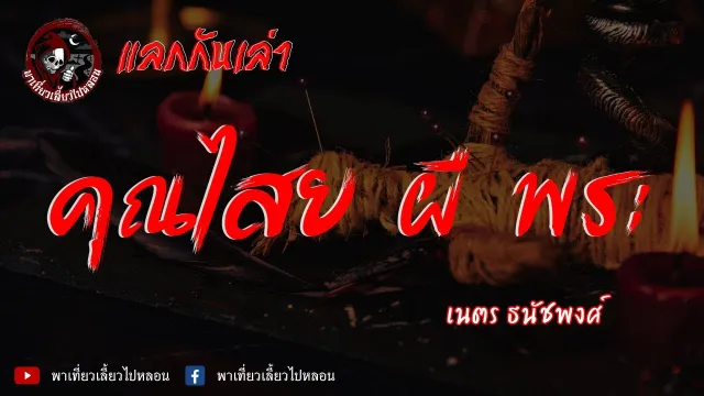 เนตร ธนัชพงศ์